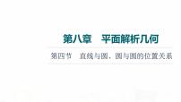 人教A版高考数学一轮总复习第8章第4节直线与圆、圆与圆的位置关系教学课件