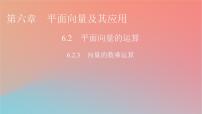 人教A版 (2019)必修 第二册6.2 平面向量的运算图片ppt课件