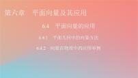 高中数学人教A版 (2019)必修 第二册6.4 平面向量的应用评课ppt课件