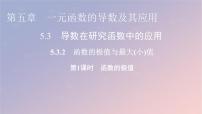 高中数学人教A版 (2019)选择性必修 第二册5.3 导数在研究函数中的应用课堂教学ppt课件