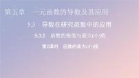 人教A版 (2019)选择性必修 第二册第五章 一元函数的导数及其应用5.3 导数在研究函数中的应用课堂教学ppt课件