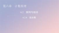 高中数学人教A版 (2019)选择性必修 第三册6.2 排列与组合教课课件ppt