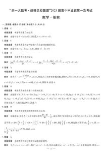 2023届天一大联考•皖豫联盟第一次考试数学试题+答案