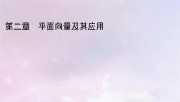 北师大版 (2019)必修 第二册第二章 平面向量及其应用2 从位移的合成到向量的加减法2.1 向量的加法课堂教学课件ppt