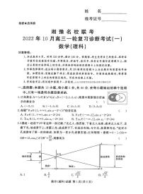 2023湘豫名校联考高三上学期10月一轮复习诊断考试（一）数学（理）PDF版含解析
