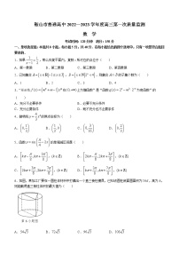 辽宁省鞍山市2022-2023学年高三上学期第一次质量监测数学试题（Word版含答案）