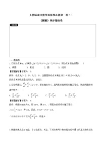 高中数学人教A版 (2019)选择性必修 第一册3.1 椭圆精品复习练习题