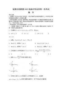 天一大联考皖豫名校联盟2023届高三数学上学期第一次考试试卷（Word版附解析）