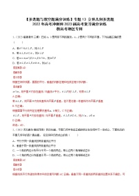 2023届新高考数学复习多选题与双空题 专题13立体几何多选题（原卷版+解析版）