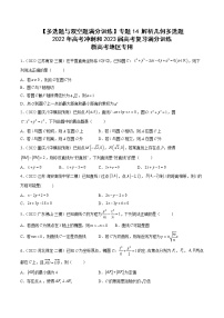 2023届新高考数学复习多选题与双空题 专题14解析几何多选题（原卷版+解析版）