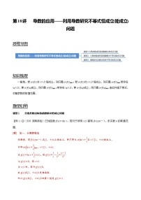 (新高考)高考数学一轮复习考点复习讲义第18讲《导数的应用-利用导数研究不等式恒成立》（能成立）问题（解析版）