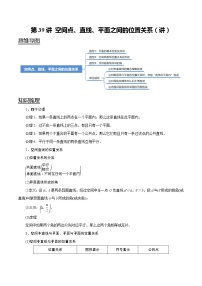(新高考)高考数学一轮复习考点复习讲义第39讲《空间点、直线、平面之间的位置关系》（讲）（解析版）