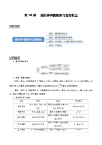 (新高考)高考数学一轮复习考点复习讲义第58讲《随机事件的概率与古典概型》(讲)(解析版)