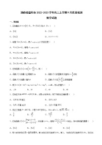 2022-2023学年湖南省益阳市高三上学期9月质量检测数学试题含解析