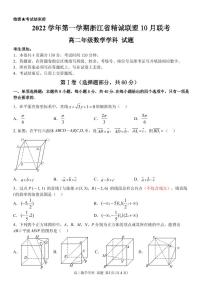 浙江省精诚联盟2022-2023学年高二上学期10月联考数学试卷