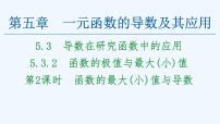 高中数学人教A版 (2019)选择性必修 第二册第五章 一元函数的导数及其应用5.3 导数在研究函数中的应用示范课课件ppt