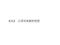人教A版 (2019)选择性必修 第三册6.3 二项式定理教学课件ppt