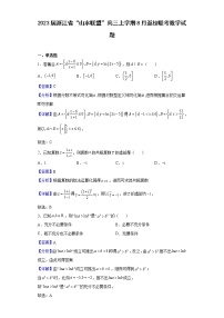 2023届浙江省“山水联盟”高三上学期8月返校联考数学试题含答案