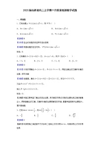 2023届山西省高三上学期9月质量检测数学试题含答案