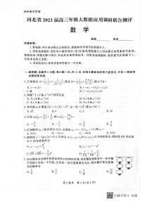 河北省部分学校2022-2023学年高三上学期大数据应用调研联合测评数学试题