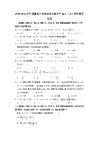 福建省宁德市部分达标中学2021-2022学年高三上学期期中数学试卷