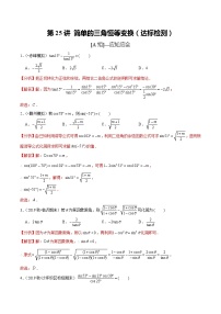 (新高考)高考数学一轮复习第25讲《简单的三角恒等变换》达标检测(解析版)