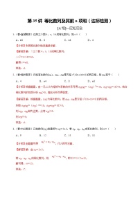 (新高考)高考数学一轮复习第35讲《等比数列及其前n项和》达标检测(解析版)