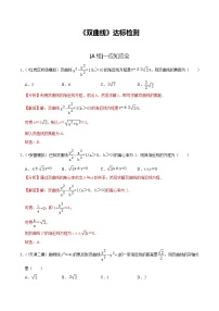 (新高考)高考数学一轮复习第50讲《双曲线》达标检测(解析版)