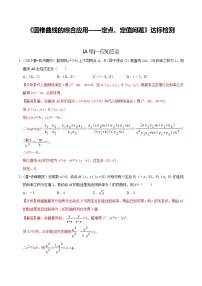 (新高考)高考数学一轮复习第52讲《圆锥曲线的综合应用-定点、定值问题》达标检测(解析版)