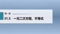 (新高考)高考数学一轮复习课件第1章§1.5《一元二次方程、不等式》(含解析)