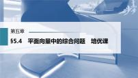 (新高考)高考数学一轮复习课件第5章§5.4《平面向量中的综合问题　培优课》(含解析)