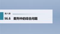 (新高考)高考数学一轮复习课件第6章§6.6《数列中的综合问题》(含解析)