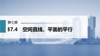(新高考)高考数学一轮复习课件第7章§7.4《空间直线、平面的平行》(含解析)