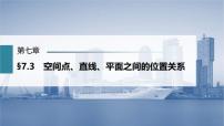 (新高考)高考数学一轮复习课件第7章§7.3《空间点、直线、平面之间的位置关系》(含解析)