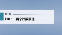 (新高考)高考数学一轮复习课件第10章§10.1《两个计数原理》(含解析)