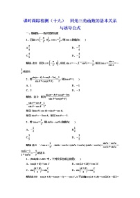 (新高考)高考数学一轮考点复习4.2《同角三角函数的基本关系与诱导公式》课时跟踪检测(含详解)