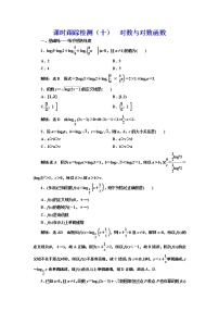 (新高考)高考数学一轮考点复习2.5《对数与对数函数》课时跟踪检测(含详解)
