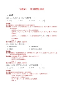 (新高考)高考数学一轮复习小题多维练专题02《常用逻辑用语》（解析版）