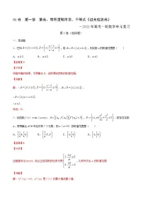 (新高考)高考数学一轮 数学单元复习 过关检测卷第01章《集合、常用逻辑用语、不等式》(解析版)