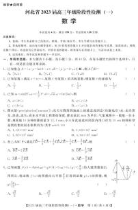 2023河北省部分重点中学高三上学期阶段性检测（一）数学试题PDF版含解析