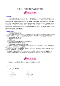 (新高考)高考数学一轮复习考点练习21《利用导数研究函数的单调性》（解析版）