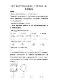 2023年普通高等学校招生全国统一考试模拟演练数学2