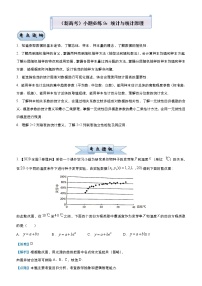 (新高考)高考数学三轮冲刺小题必练9《统计与统计原理》(解析版)