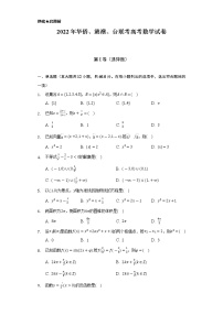 2022年华侨、港澳、台联考高考数学试卷(Word解析版)