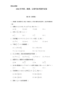 2022年华侨、港澳、台联考高考数学试卷（Word解析版）