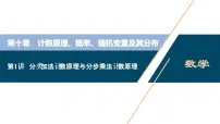 (新高考)高考数学一轮复习课件10.1《分类加法计数原理与分步乘法计数原理》(含解析)