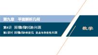 (新高考)高考数学一轮复习课件9.8《第2课时　圆锥曲线中的定值、定点与存在性问题》（含解析）