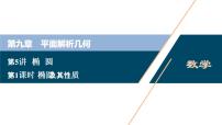 (新高考)高考数学一轮复习课件9.5《第1课时　椭圆及其性质》（含解析）