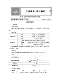 (新高考)高考数学一轮复习学案5.1《任意角和弧度制及任意角的三角函数》(含详解)