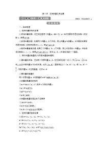 (新高考)高考数学一轮复习学案8.5《空间向量及其运算》(含详解)